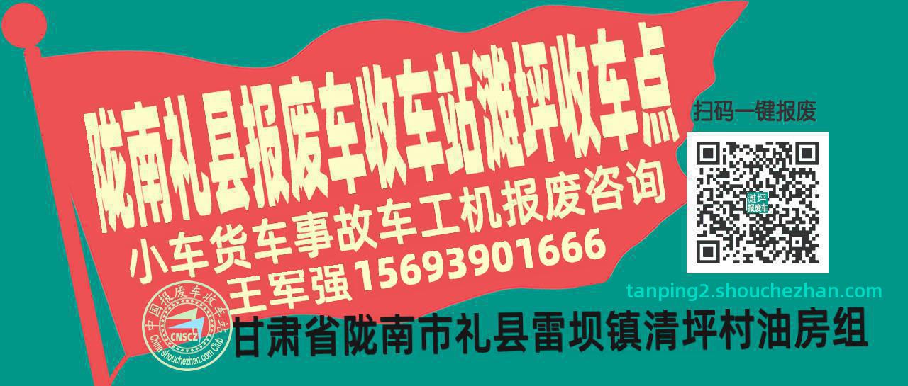 陇南礼县报废车收车站滩坪收车点